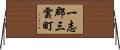 一志郡三雲町 Horizontal Wall Scroll