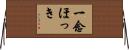 一念ほっき Horizontal Wall Scroll