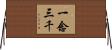 一念三千 Horizontal Wall Scroll
