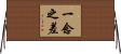 一念之差 Horizontal Wall Scroll