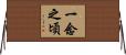 一念之頃 Horizontal Wall Scroll