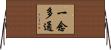 一念多通 Horizontal Wall Scroll