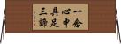 一念心中具足三諦 Horizontal Wall Scroll