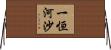 一恒河沙 Horizontal Wall Scroll