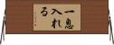 一息入れる Horizontal Wall Scroll