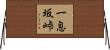 一息坂峠 Horizontal Wall Scroll