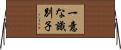 一意な識別子 Horizontal Wall Scroll