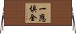 一應俱全 Horizontal Wall Scroll