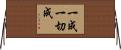 一成一切成 Horizontal Wall Scroll