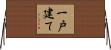 一戸建て Horizontal Wall Scroll