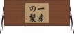 一房の髪 Horizontal Wall Scroll