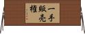 一手販売権 Horizontal Wall Scroll