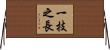 一技之長 Horizontal Wall Scroll