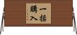 一括購入 Horizontal Wall Scroll