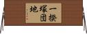 一揆塚団地 Horizontal Wall Scroll