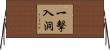 一擊入洞 Horizontal Wall Scroll