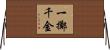 一擲千金 Horizontal Wall Scroll