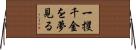一攫千金を夢見る Horizontal Wall Scroll