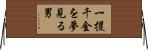 一攫千金を夢見る男 Horizontal Wall Scroll