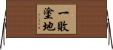 一敗塗地 Horizontal Wall Scroll