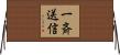 一斉送信 Horizontal Wall Scroll