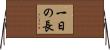 一日の長 Horizontal Wall Scroll