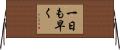 一日も早く Horizontal Wall Scroll