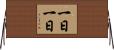 一日一日 Horizontal Wall Scroll