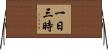 一日三時 Horizontal Wall Scroll
