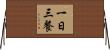 一日三餐 Horizontal Wall Scroll