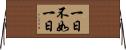 一日不如一日 Horizontal Wall Scroll