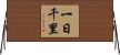 一日千里 Horizontal Wall Scroll
