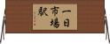一日市場駅 Horizontal Wall Scroll
