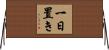 一日置き Horizontal Wall Scroll