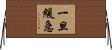 一旦緩急 Horizontal Wall Scroll