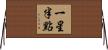 一星半點 Horizontal Wall Scroll