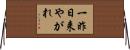 一昨日来やがれ Horizontal Wall Scroll