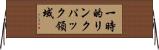 一時的リンクパック領域 Horizontal Wall Scroll