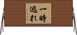 一時逃れ Horizontal Wall Scroll