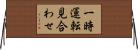一時運転見合わせ Horizontal Wall Scroll