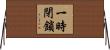 一時閉鎖 Horizontal Wall Scroll