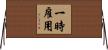 一時雇用 Horizontal Wall Scroll
