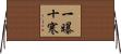 一曝十寒 Horizontal Wall Scroll