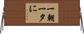 一朝一夕に Horizontal Wall Scroll