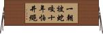 一朝被蛇咬，十年怕井繩 Horizontal Wall Scroll
