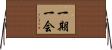 一期一会 Horizontal Wall Scroll
