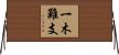一木難支 Horizontal Wall Scroll