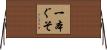 一本ぐそ Horizontal Wall Scroll