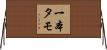 一本タモ Horizontal Wall Scroll