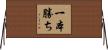 一本勝ち Horizontal Wall Scroll